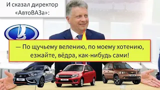 Мечта патриотов сбылась? АвтоВАЗ станет самостоятельным.