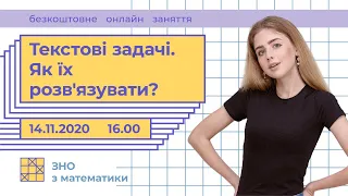 Текстові задачі. Як їх розв'язувати? | Математика ЗНО | Екзам