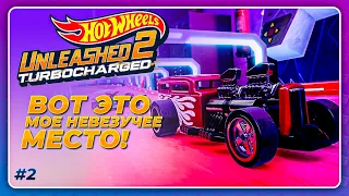 Hot Wheels Unleashed 2: Turbocharged (2023) - СЛОЖНОСТЬ НА ХАРДКОРЕ!  Прохождение 2