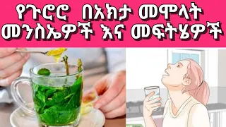 Ethiopia | Phlegm የጉሮሮ በአክታ መምላት ለምን ይከሰታል ? መንስኤዎቹ እና የቤት ውስጥ መፍትሄዎቹስ ? በዶ/ር ሽመልስ አዱኛ | Dr shimels