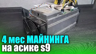 ЧЕТЫРЕ МЕСЯЦА МАЙНИНГА на ASIC Antminer S9