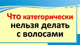 Что категорически нельзя делать с волосами. Когда стричь волосы. Народные приметы и суеверия