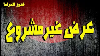 التمثيلية الممتعة المثيرة عرض غير مشروع