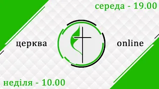 Недільне служіння "Хрещення" (07.08.2022)