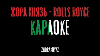 Жора Князь КАРАОКЕ - Rolls Royce (Егор Крид, Тимати, Джиган COVER)