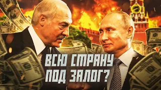 Как Путин кормит Лукашенко? | Сейчас объясним