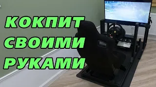 DIY Cockpit for sim racing (aluminum profile)