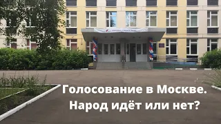 Голосование по конституции в Москве 1 июля 2020 года. Народ идет на избирательные участки или нет?