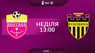 Полтава – Буковина. ТРАНСЛЯЦІЯ МАТЧУ / VBET UA Перша