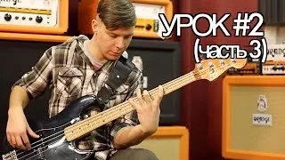 show MONICA Bass - Мажорные гаммы ( Урок #2 Часть 3 - Игра гамм по всему грифу)