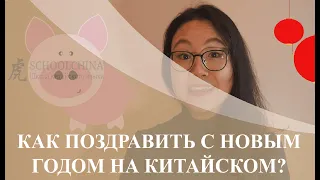 Урок китайского вместе со "Schoolchina". Как поздравить с новым годом на китайском языке.