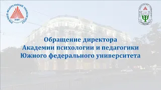 Обращение директора Академии психологии и педагогики Южного федерального университета