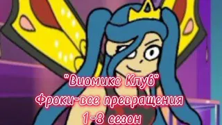 "Виомикс Клуб" Фроки-все превращения (1-8 сезон)❤️🖤🦇