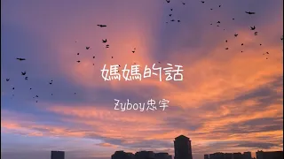 媽媽的話-Zyboy忠宇［歌詞動態］