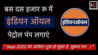 Indian Oil Petrol Pump Dealership 2022 -  Petrol Pump Kaise Kholen - Naya Business