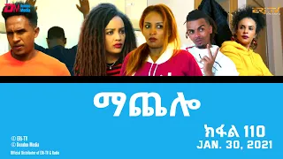 ማጨሎ (ክፋል 110) - MaChelo (Part 110) - ERi-TV Drama Series, January 30, 2022