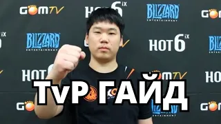 ТЕРРАНЫ ГАЙД TvP 2-1-1 Гайд от Gumiho Starcraft 2