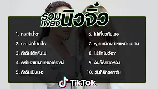 รวมเพลงนิวจิ๋ว