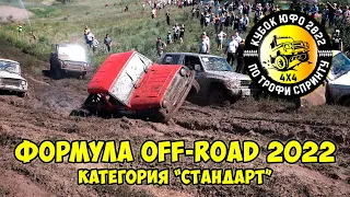 Формула Off Road 2022. Кольцевые гонки 4х4. Стандарт