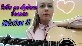 Kristina Si - Тебе Не Будет Больно (cover by Anelim)