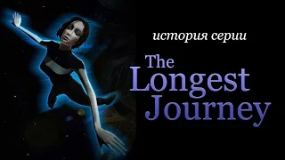 История серии. Dreamfall и The Longest Journey, часть 1