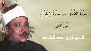 الشیخ قاری عبد الباسط عبد الصمد | Sheikh Abdul Basit | Tilawat e Quran