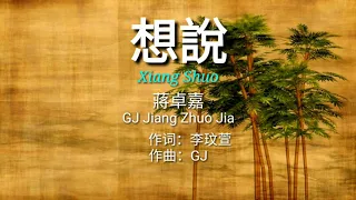 GJ 蔣卓嘉 Jiang Zhuo Jia 【Want To Say 想說  Xiang Shuo】