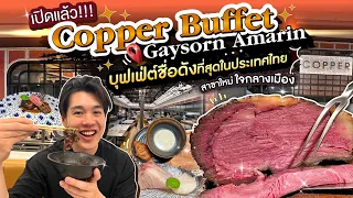 รีวิว "Copper Buffet Gaysorn Amarin" สาขาใหม่ใจกลางเมือง!!!
