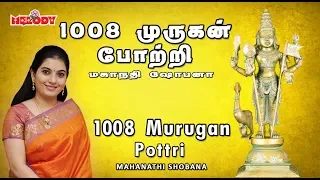 1008 முருகன் போற்றி | 1008 Murugan Pottri | மகாநதி ஷோபனா | Mahanadhi Shobana | Murugan Potri