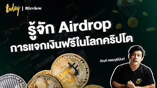 รู้จัก Airdrop การแจกเงินฟรีในโลกคริปโต | TODAY Bizview