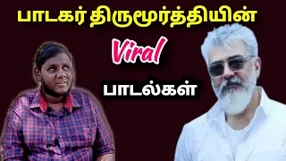 அஜித்தின் அசத்தலான பாடலை பாடிய பாடகர் திருமூர்த்தி #Socialvision_TV#Singer_Thirumoorthi