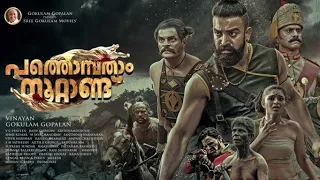 pathompathamnoottand- OFFICIAL TRAILER/SIJU WILSON / ANOOP MENON / DEEPTHI SATHI