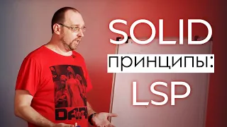 SOLID: Принцип подстановки Барбары Лисков/ LSP (The Liskov Substitution Principle)