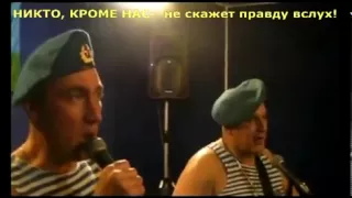 ВДВ песня про Путина!
