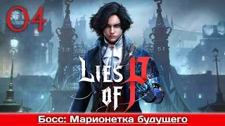 Lies Of P ★ Часть 4 ★ Босс: Марионетка будущего ★ Прохождение без комментариев ★ ПК/4К/Ультра