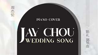 Jay Chou Wedding Song Piano Cover 周杰伦 婚礼钢琴曲