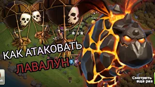 Как атаковать шарами на 9 тх! Clash of clans