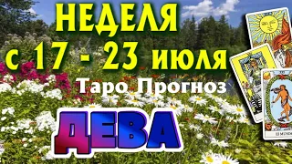 ДЕВА 🌷🌷🌷 НЕДЕЛЯ с 17 - 23 июля 2023 года Таро Прогноз ГОРОСКОП Angel Tarot