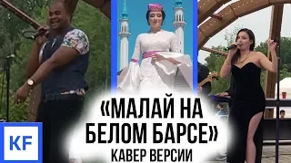 «Малай на белом барсе»| КАВЕР ВЕРСИИ