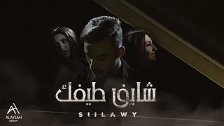 Siilawy - شايف طيفك (Official Music Video)