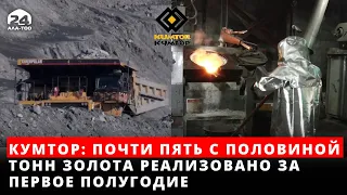 Кумтор: Почти пять с половиной тонн золота реализовано за первое полугодие