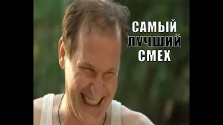 САМЫЙ ЛУЧШИЙ СМЕХ. СМЕХ ИВАНА БУДЬКО