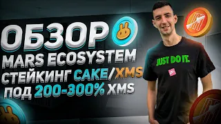 ОБЗОР MARS ECOSYSTEM СТЕЙКИНГ CAKE/XMS ПОД 200-300%