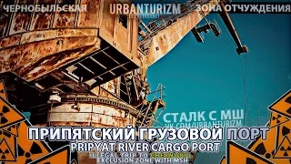 Припять с МШ 2014 #5 Припятский грузовой порт  Pripyat River Cargo Port