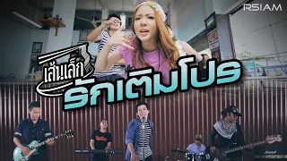 รักเติมโปร : เส้นเล็ก [Official MV]