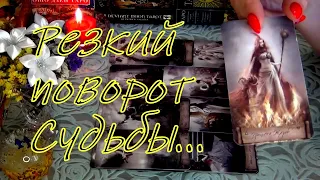 ❗РЕЗКИЙ ПОВОРОТ СУДЬБЫ В ВАШЕЙ ЖИЗНИ!🌀💥ЧТО СКОРО ВАС ЖДЕТ... Гадание Таро