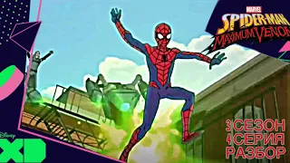Marvel's Человек паук - 3 сезон 4 серия - Разоблаченный Человек паук Разбор Трейлера Максимум Веном