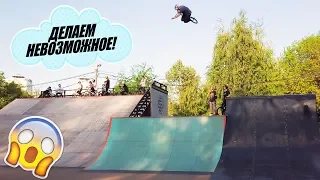 Делаем БЕЗУМНЫЕ ТРЮКИ на BMX