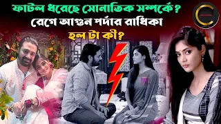 ফাটল ধরেছে সোনাতিক সম্পর্কে ? রেগে আগুন পর্দার রাধিকা, হল টা কী ? || Pratik Sen and Sonamoni Saha