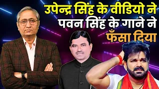 उपेन्द्र सिंह का वीडियो, पवन सिंह का गाना | Upendra Singh and Pawan Singh refuse BJP ticket